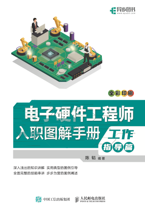 《电子硬件工程师入职图解手册(工作指导篇)》pdf电子书下载