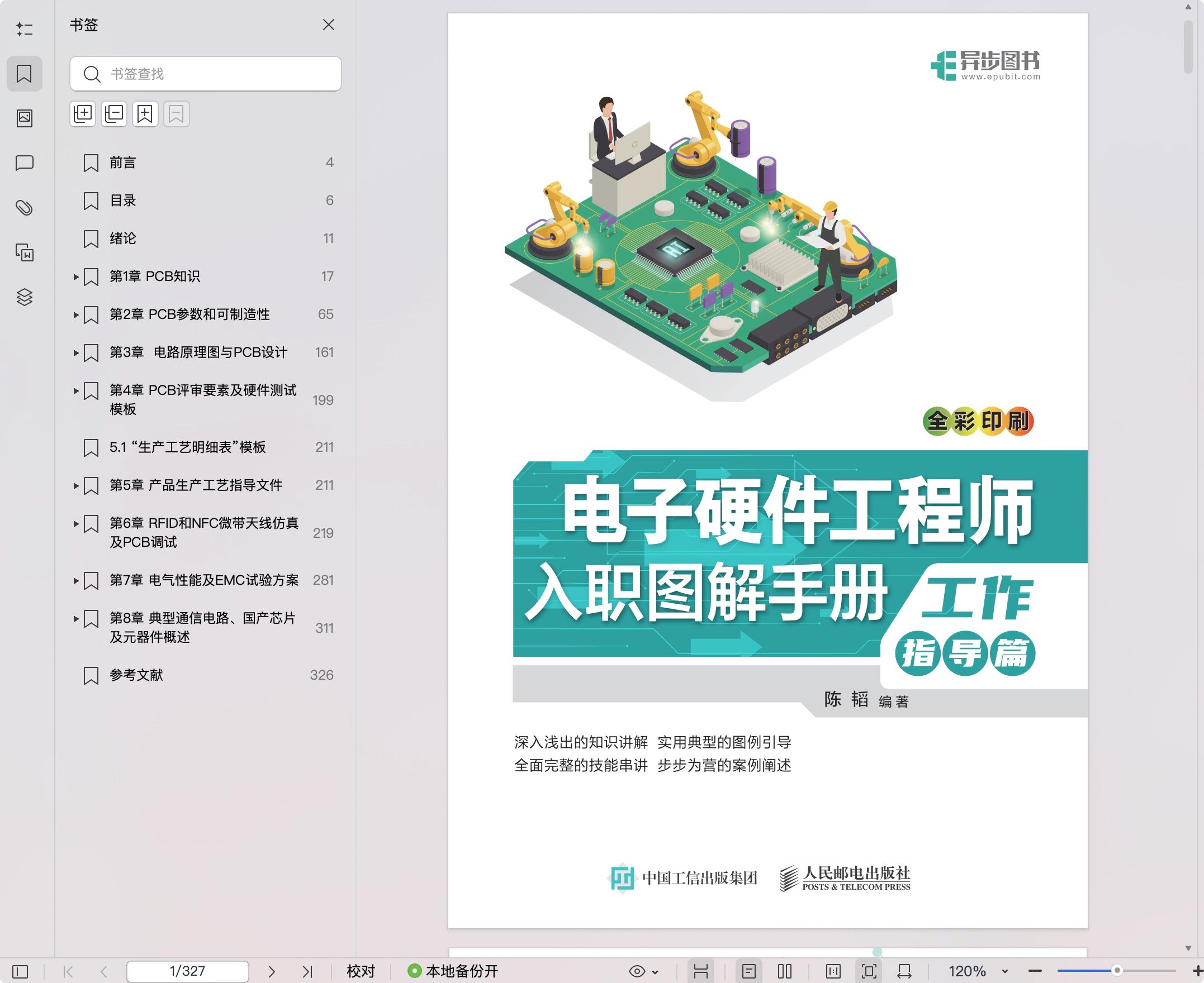 《电子硬件工程师入职图解手册(工作指导篇)》pdf百度网盘