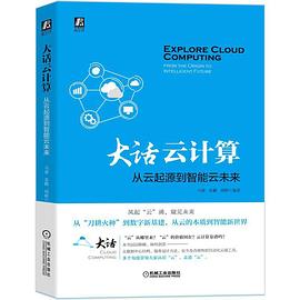 《大话云计算:从云起源到智能云未来》pdf电子书下载