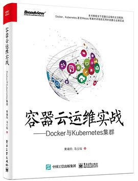 容器云运维实战——Docker与Kubernetes集群 pdf电子书