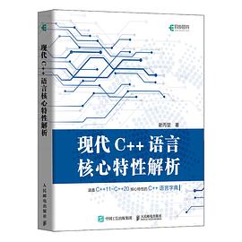 现代C++语言核心特性解析 pdf电子书