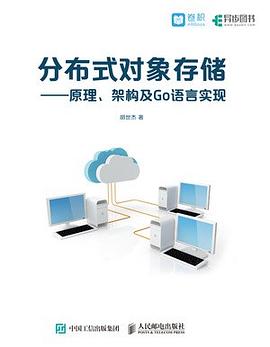 分布式对象存储：原理 架构及Go语言实现 pdf电子书