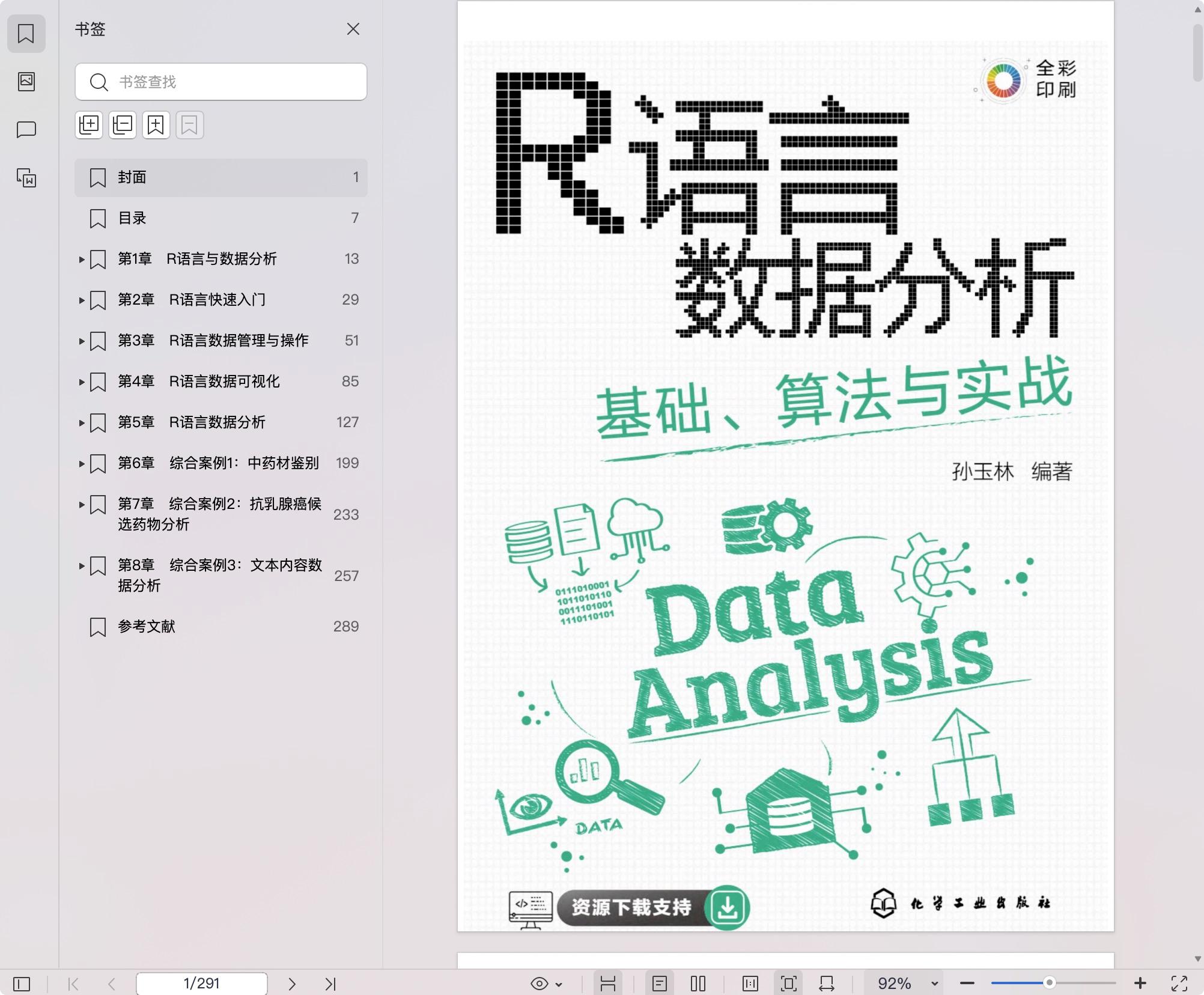 《R语言数据分析:基础、算法与实战》pdf百度网盘