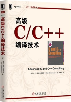 高级C、C++编译技术pdf电子书