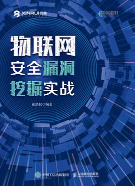 物联网安全漏洞挖掘实战 pdf电子书