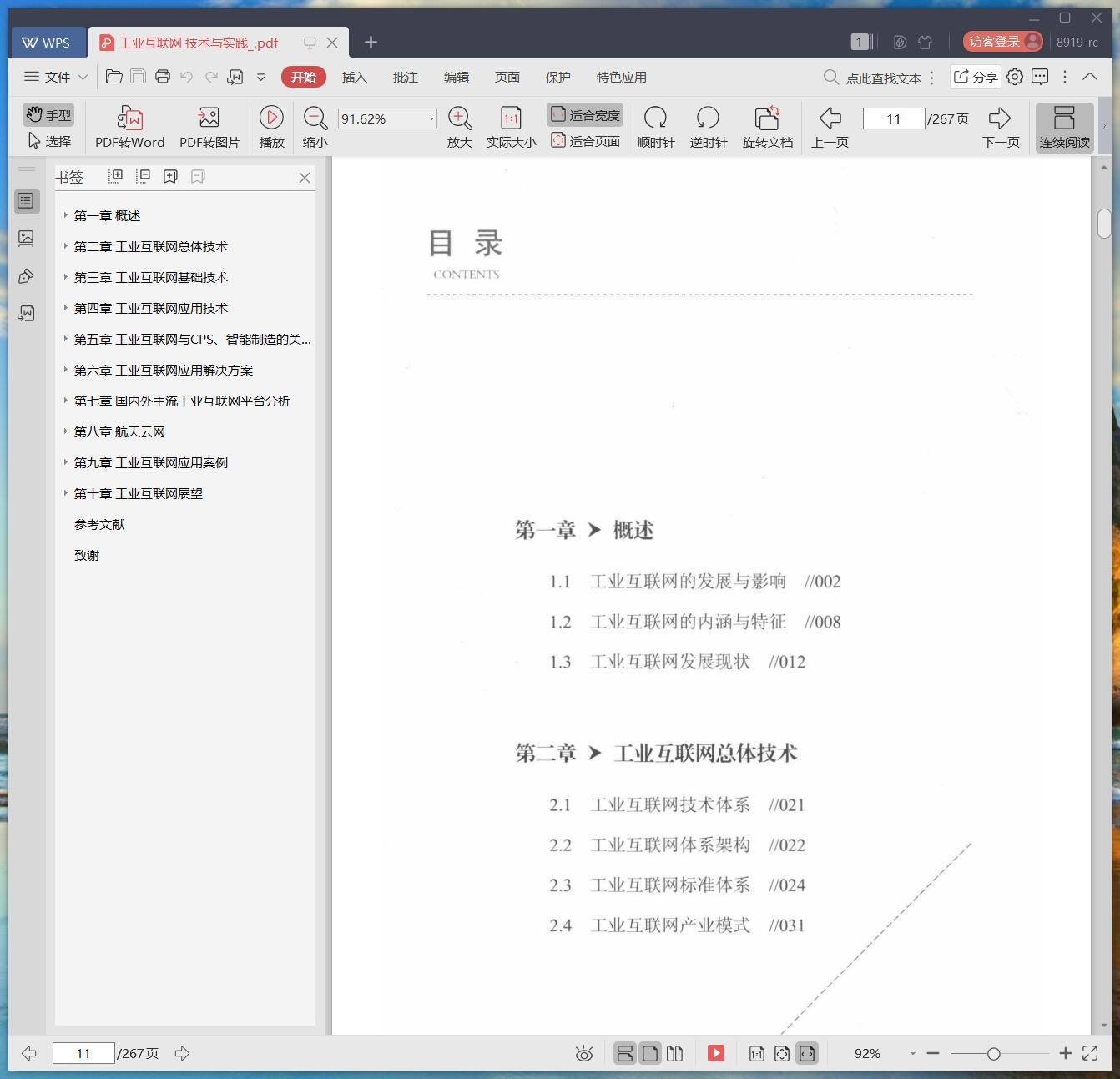 《工业互联网 技术与实践》pdf百度云