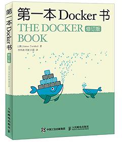 第一本Docker书 修订版 pdf电子书