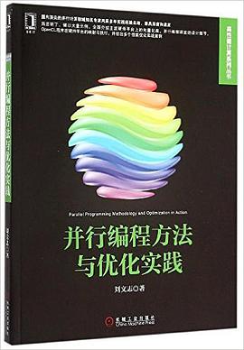 并行编程方法与优化实践pdf电子书