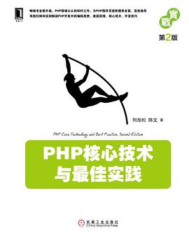 PHP核心技术与最佳实践(第2版)pdf电子书