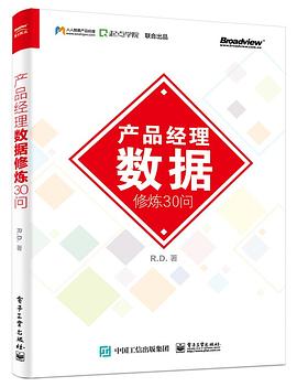 产品经理数据修炼30问 pdf电子书