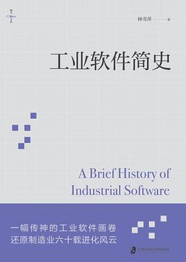 工业软件简史 pdf电子书