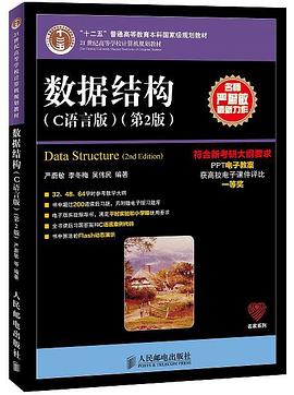 数据结构（C语言版 第2版）pdf电子书