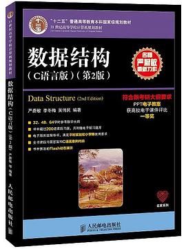 《数据结构(C语言版 第2版)》pdf电子书百度网盘下载