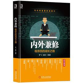 《内外兼修:程序员的成长之路》pdf电子书下载