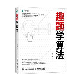 趣题学算法pdf电子书