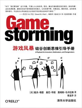 游戏风暴：硅谷创新思维引导手册 pdf电子书