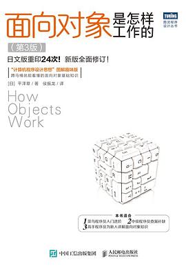 面向对象是怎样工作的（第3版） pdf电子书