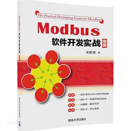 Modbus软件开发实战指南 PDF电子书 [83MB]