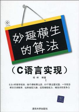 妙趣横生的算法：C语言实现pdf电子书