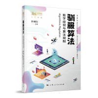 驯服算法：数字歧视与算法规制 pdf电子书