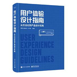 用户体验设计指南：从方法论到产品设计实践 pdf电子书
