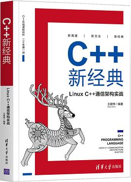 C++新经典：Linux C++通信架构实战 pdf电子书