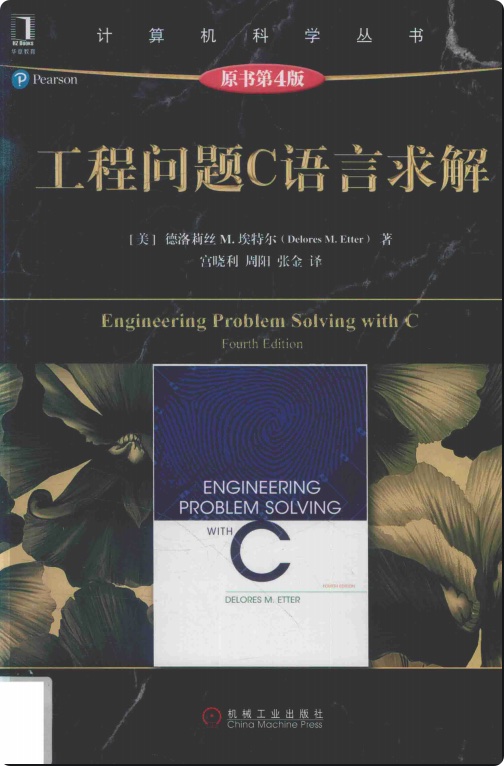 工程问题C语言求解原书第四版pdf电子书