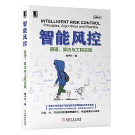 智能风控：原理 算法与工程实践pdf电子书