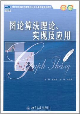 图论算法理论、实现及应用pdf电子书