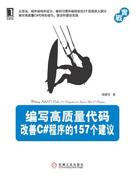 编写高质量代码-改善C#程序的157个建议pdf电子书