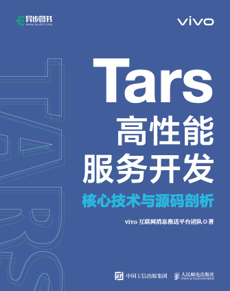 《Tars高性能服务开发》vivo互联网消息推送平台团队 pdf电子书[29MB]