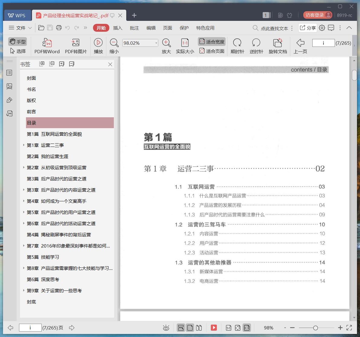《产品经理全栈运营实战笔记》pdf百度云