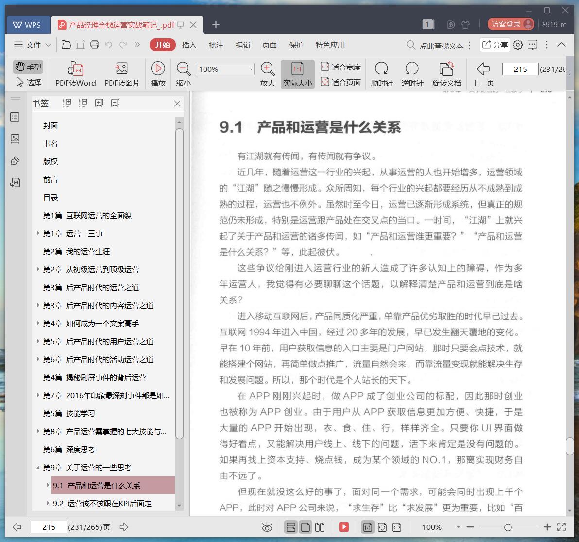 《产品经理全栈运营实战笔记》pdf百度云