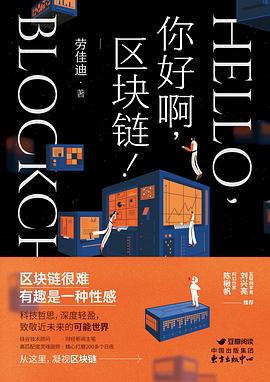 《你好啊,区块链!》pdf电子书下载