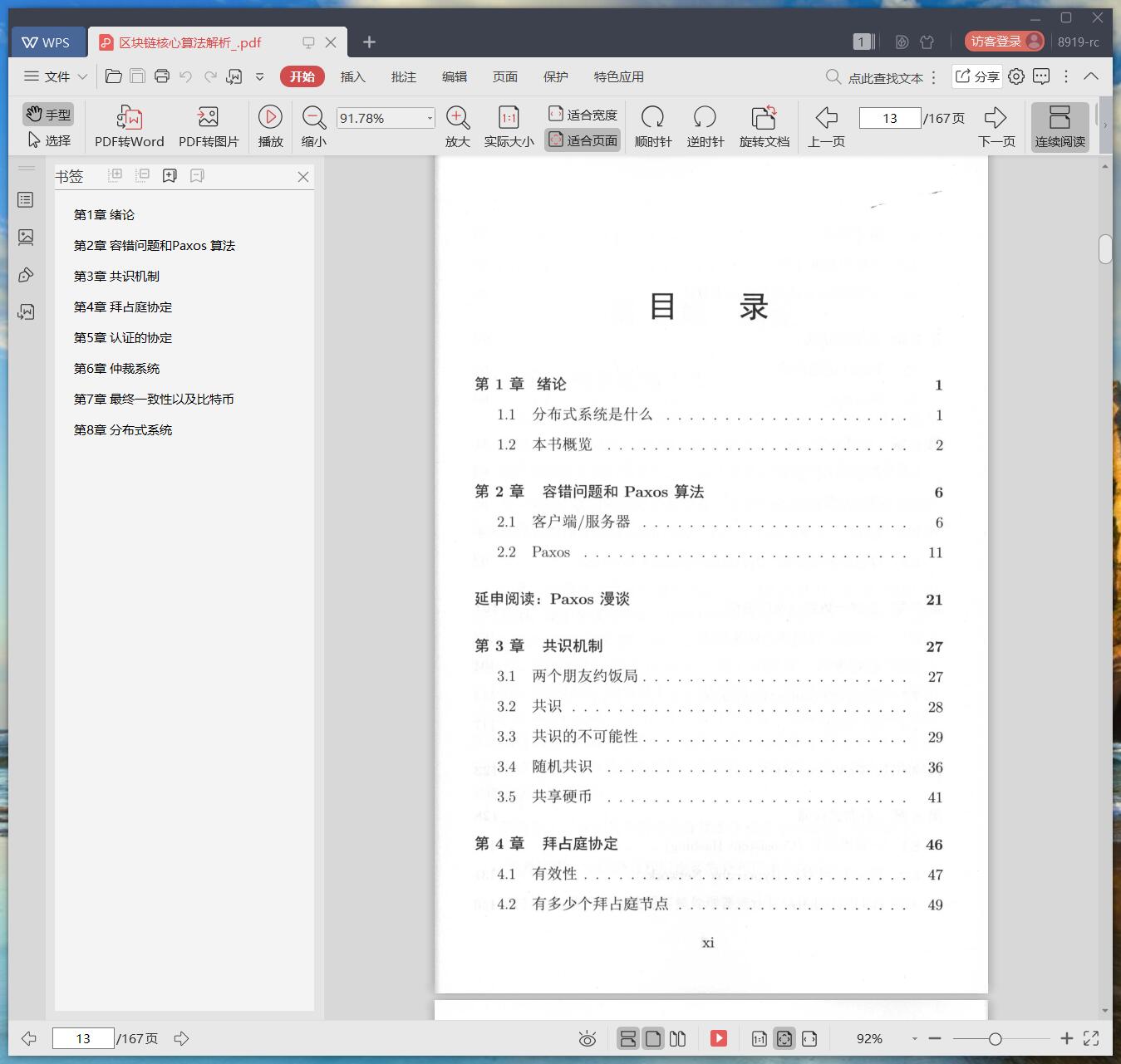 《区块链核心算法解析》pdf百度云