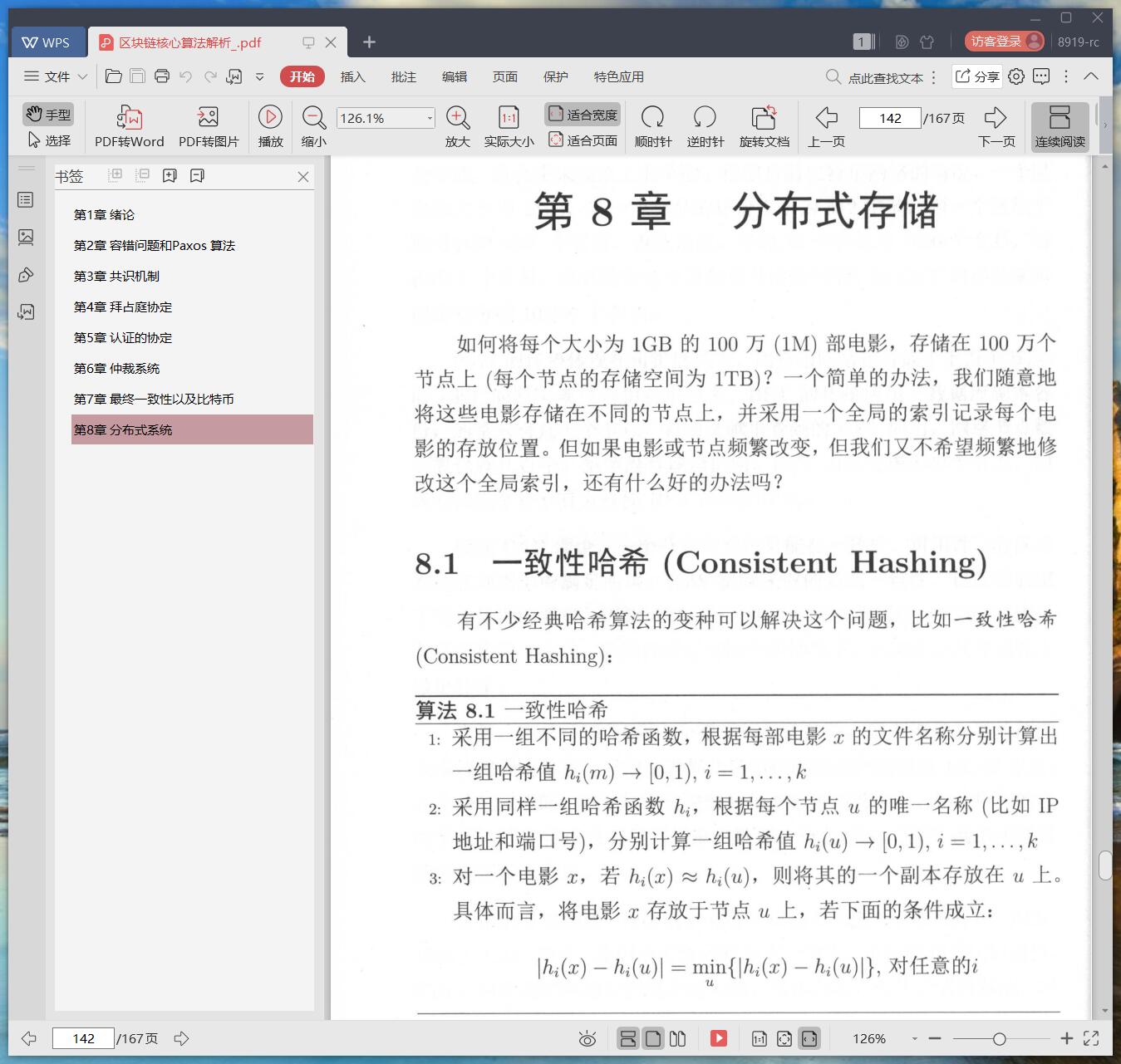 《区块链核心算法解析》pdf百度云