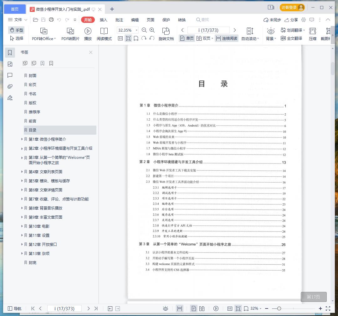 《微信小程序开发入门与实践》pdf百度云