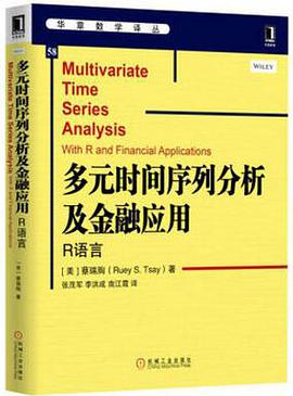 多元时间序列分析及金融应用：R语言pdf电子书