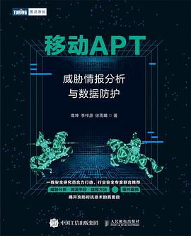 移动APT：威胁情报分析与数据防护 pdf电子书