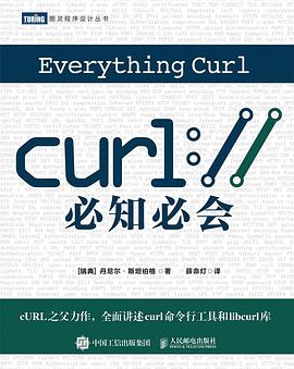 cURL必知必会 pdf电子书