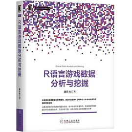 R语言游戏数据分析与挖掘pdf电子书