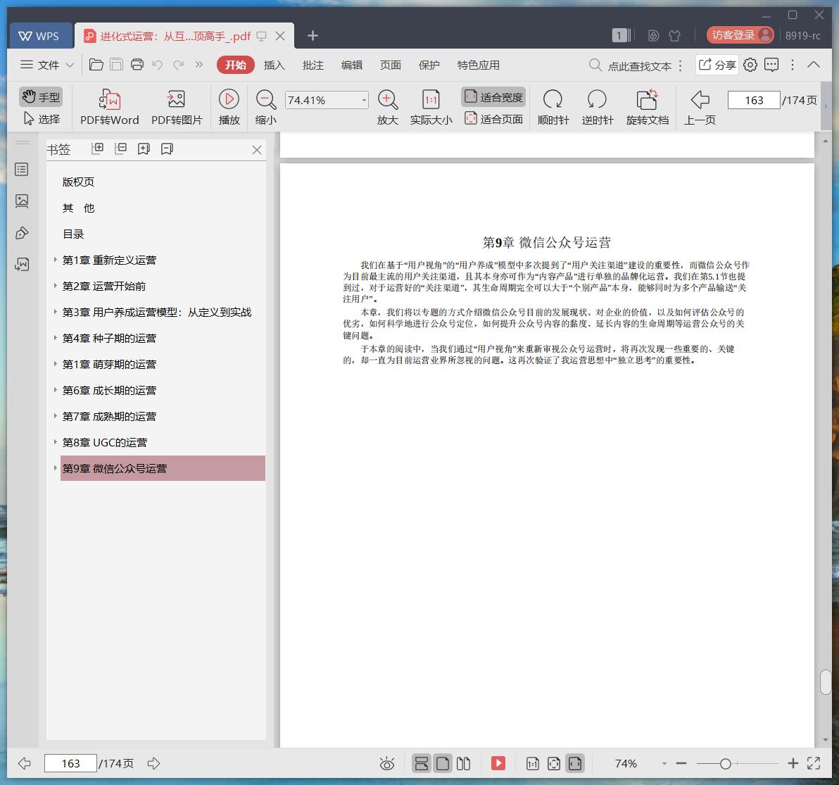 《进化式运营:从互联网菜鸟到绝顶高手》pdf百度云
