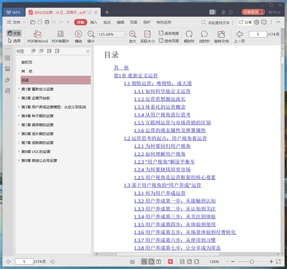 《进化式运营:从互联网菜鸟到绝顶高手》pdf百度云