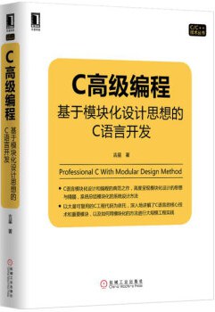 C高级编程：基于模块化设计思想的C语言开发pdf电子书