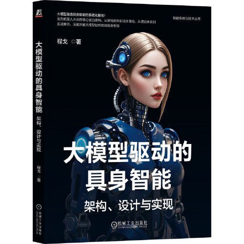 《大模型驱动的具身智能:架构、设计与实现》pdf电子书下载