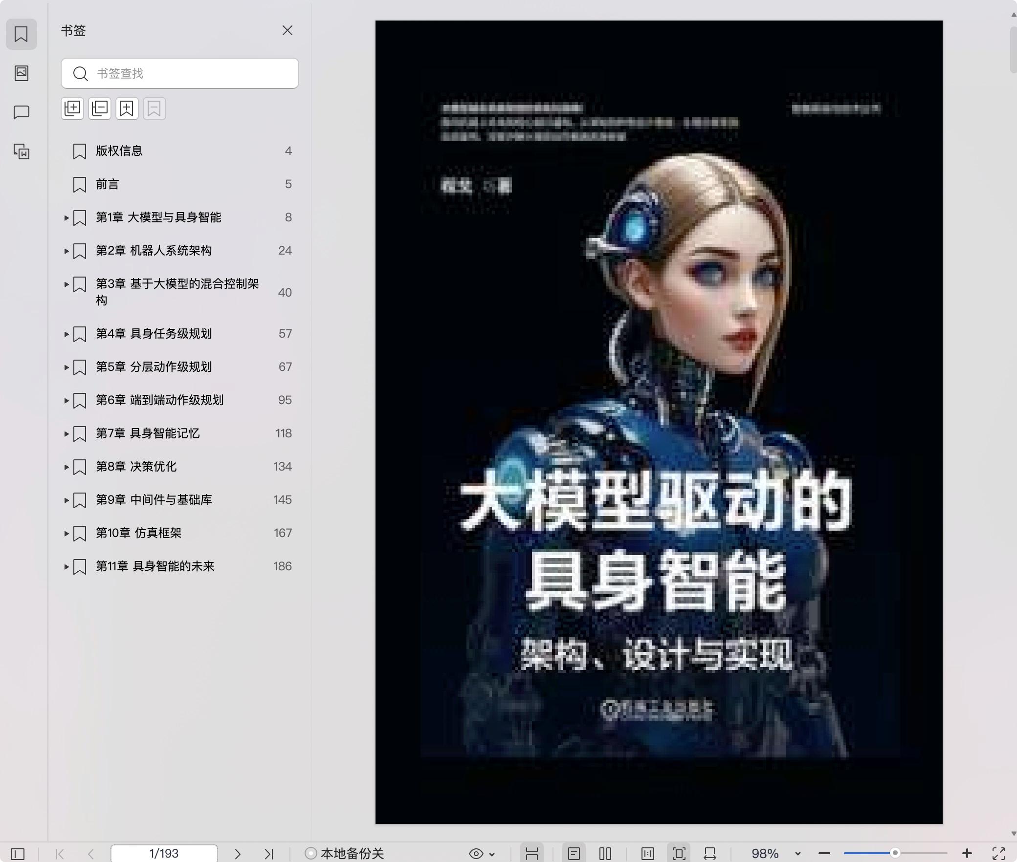 《大模型驱动的具身智能:架构、设计与实现》pdf百度网盘