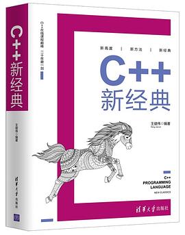 C++新经典 pdf电子书