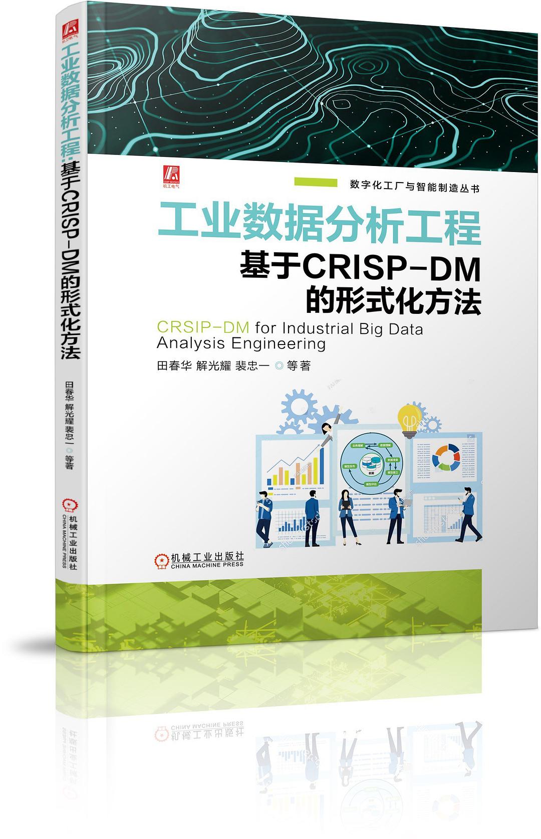 工业数据分析工程：基于CRISP-DM的形式化方法 pdf电子书[103MB]