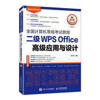 《全国计算机等级考试教程 二级WPS Office高级应用与设计》pdf电子书下载