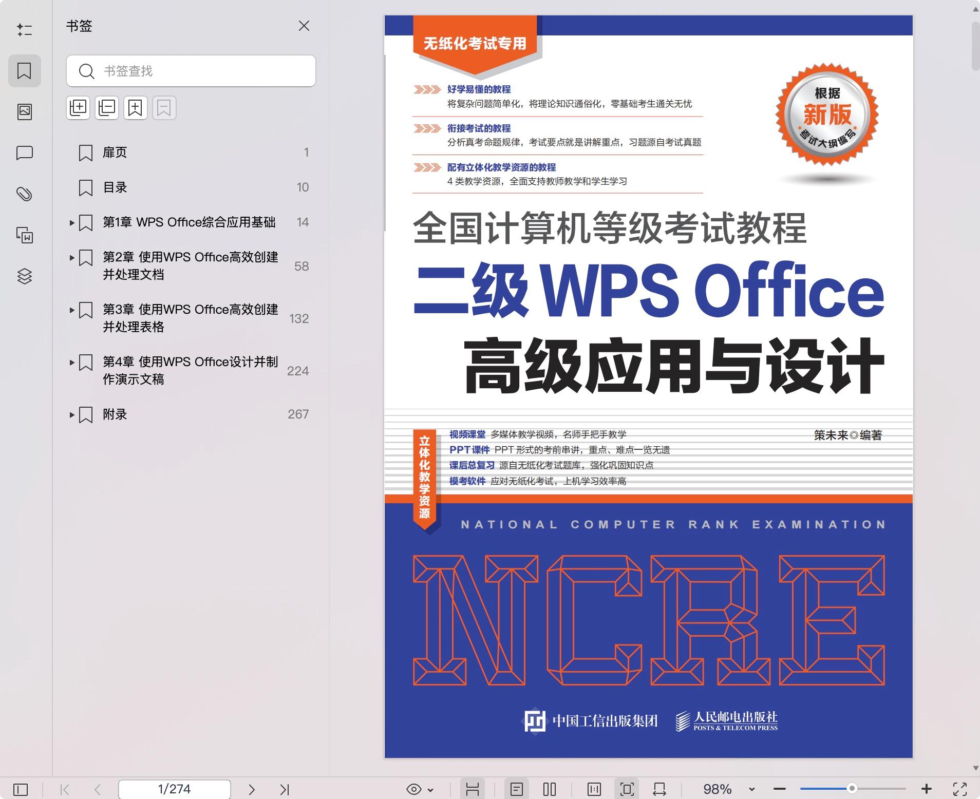 《全国计算机等级考试教程 二级WPS Office高级应用与设计》pdf百度网盘